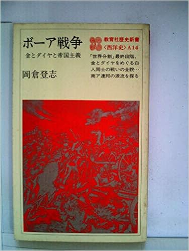 本のボーア戦争―金とダイヤと帝国主義 (1980年) (教育社歴史新書―西洋史〈A14〉) 新書 – 古書, 1980/10/1の表紙