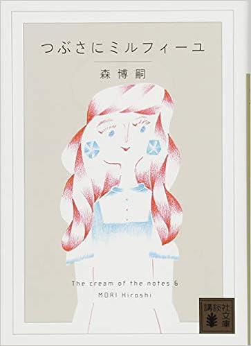 つぶさにミルフィーユ The Cream Of The Notes 6 講談社文庫 森 博嗣 本 通販 Amazon