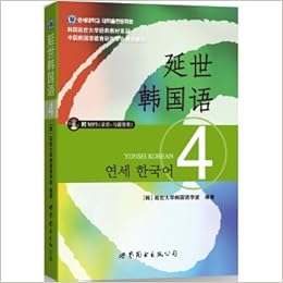 延世韩国语4 含mp3光盘 韩 延世大学韩国语学堂 Amazon Com Books