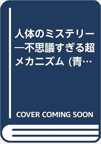 人体のミステリー 不思議すぎる超メカニズム 青春best文庫 好奇心サイエンスシリーズ おもしろ科学特捜班 本 通販 Amazon