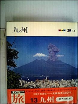 カラー旅 第13 九州 1968年 主婦と生活社 本 通販 Amazon