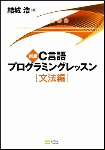 新版c言語プログラミングレッスン 文法編 結城浩 本 通販 Amazon
