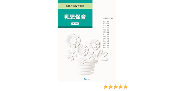 乳児保育 第3版 新時代の保育双書 Amazon Com Books