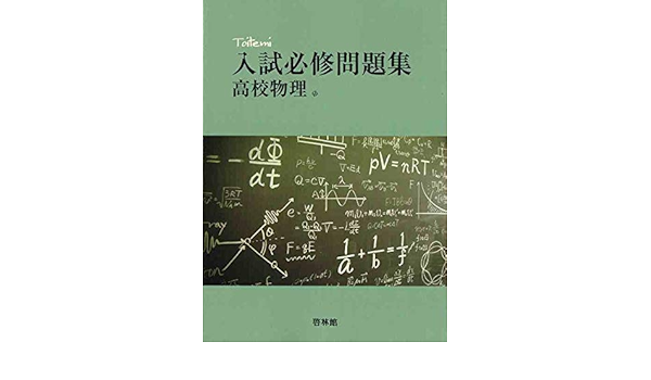 Toitemi入試必修問題集高校物理 Amazon Com Books