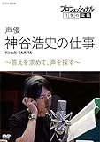 プロフェッショナル 仕事の流儀声優・神谷浩史の仕事答えを求めて、声を探す [DVD]