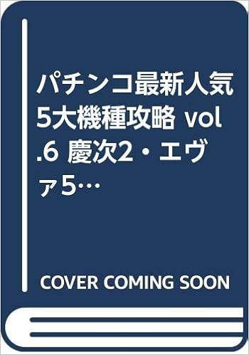 パチンコ最新人気5大機種攻略 Vol 6 慶次2 エヴァ5 バカボン4 ヤマト2 キン肉マン 攻略dv マイウェイムック 本 通販 Amazon