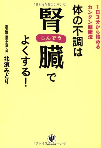 体の不調は腎臓でよくする 北濱 みどり 本 通販 Amazon