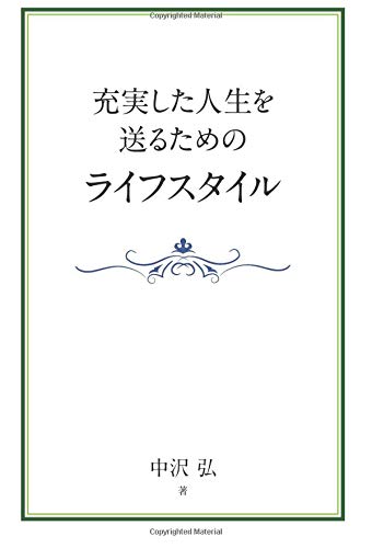 充実した人生を送るためのライフスタイル 中沢 弘 本 通販 Amazon