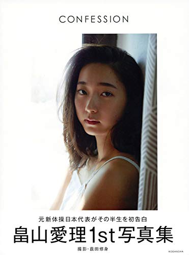畠山愛理写真集 Confession アーティストシリーズw 畠山 愛理 薮田 修身 本 通販 Amazon