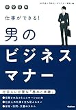 完全図解 仕事ができる! 男のビジネスマナー