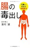 腸の毒出し