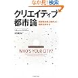 【本】クリエイティブ都市論