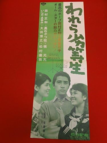 Amazon Ubわれら劣等生spポスター 田村正和 高石かつ枝 進一彦 いしだあゆみ 太田博之 十朱久雄 アニメ 萌えグッズ 通販