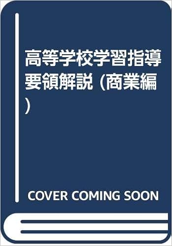 高等学校学習指導要領解説 商業編 文部省 本 通販 Amazon
