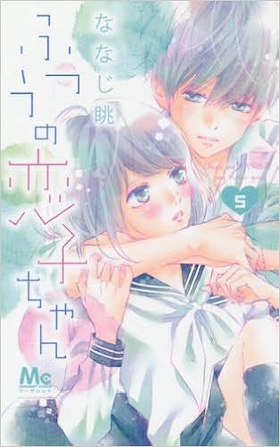 ふつうの恋子ちゃん 第01-05巻 [Futsu no Koiko Chan vol 01-05]