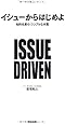 イシューからはじめよ―知的生産の「シンプルな本質」