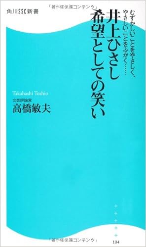 井上ひさし 希望としての笑い 角川ssc新書 角川ssc新書 高橋 敏夫 本 通販 Amazon 井上ひさし 希望としての笑い 角川ssc新書 角川ssc新書 高橋 敏夫 本 通販 Amazon