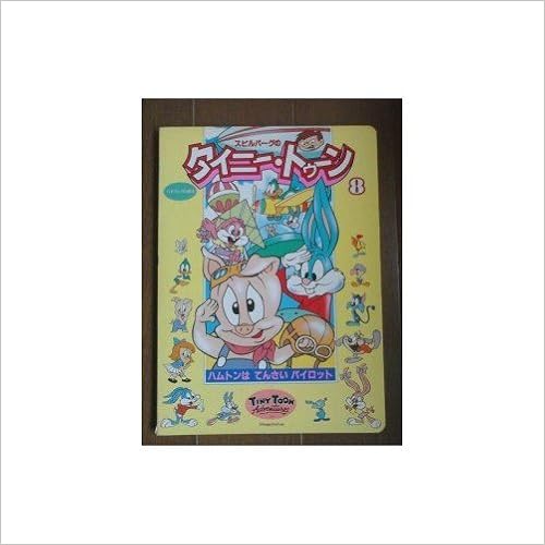 タイニー トゥーン 4 テレビ絵本 小学館のバイリンガル絵本 Amazon Com Books