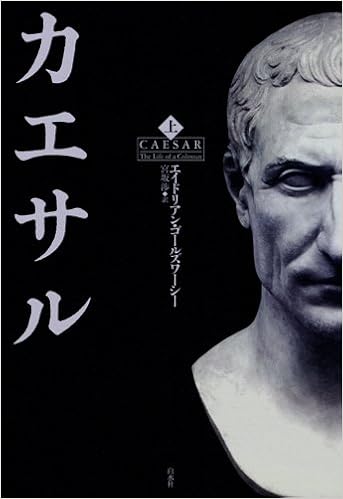 カエサル 上 エイドリアン ゴールズワーシー 宮坂 渉 本 通販 Amazon