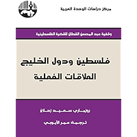 ‫فلسطين ودول الخليج العلاقات الفعلية‬ (Arabic Edition) book cover