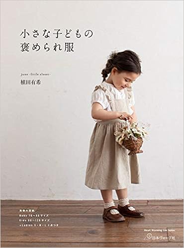 小さな子どもの褒められ服 Heart Warming Life Series June Little Closet 植田有希 本 通販 Amazon