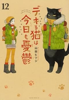 デキる猫は今日も憂鬱の最新刊