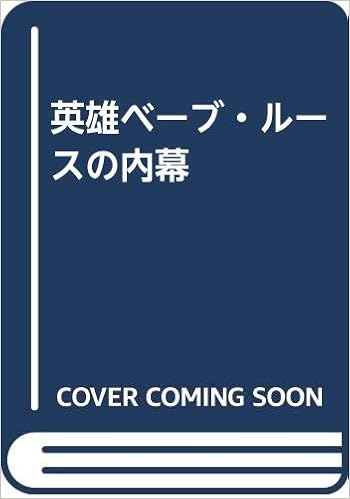 英雄ベーブ ルースの内幕 ロバート クリーマー 宮川 毅 本 通販 Amazon