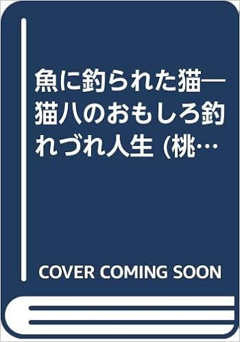 魚に釣られた猫 猫八のおもしろ釣れづれ人生 桃園新書 江戸家 猫八 本 通販 Amazon