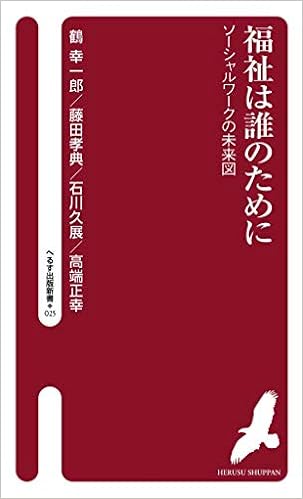 福祉は誰のためにーソーシャルワークの未来図 (へるす出版新書025) (日本語) 新書 – 2019/8/26 の本の表紙