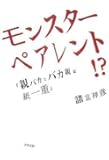 モンスターペアレント!?―親バカとバカ親は紙一重