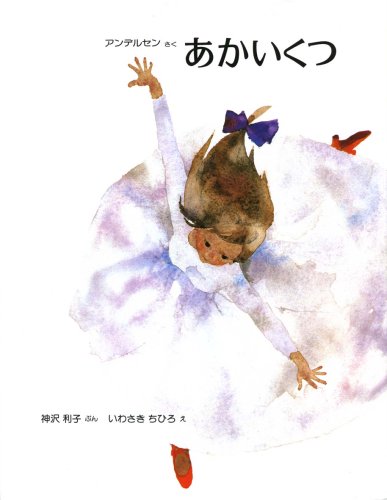 あかいくつ いわさきちひろの絵本 アンデルセン 利子 神沢 ちひろ いわさき 本 通販 Amazon あかいくつ いわさきちひろの絵本 アンデルセン 利子 神沢 ちひろ いわさき 本 通販 Amazon