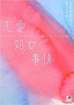 恋愛 処女 事情 Hr By Harlequin キャロル マリネッリ Marinelli Carol ひろみ 新井 本 通販 Amazon