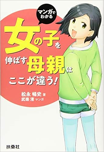 マンガでわかる 女の子を伸ばす母親は ここが違う 松永 暢史 本 通販 Amazon