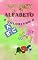 Livro APRENDENDO E COLORINDO O ALFABETO