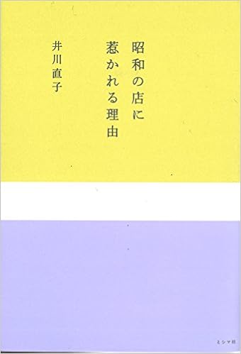 昭和の店に惹かれる理由 (日本語) 単行本(ソフトカバー) – 2017/1/28の表紙