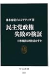 民主党政権 失敗の検証 - 日本政治は何を活かすか (中公新書)