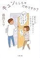 キュンとしちゃだめですか? (文春文庫)
