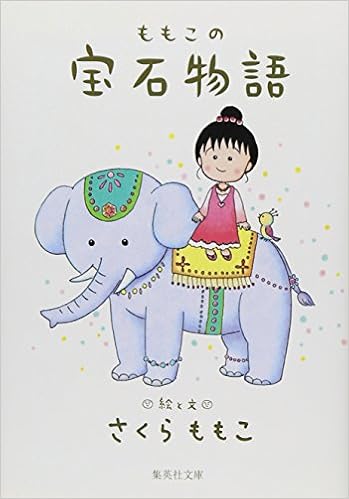 ももこの宝石物語 集英社文庫 Momoko Sakura Amazon Es Libros
