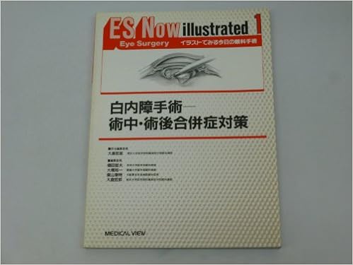白内障手術 術中 術後合併症対策 Es Now Illustrated イラストでみる今日の眼科手術 哲夫 樋田 泰明 桑山 裕一 大橋 哲郎 大鹿 本 通販 Amazon