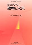 はじめて学ぶ建物と火災
