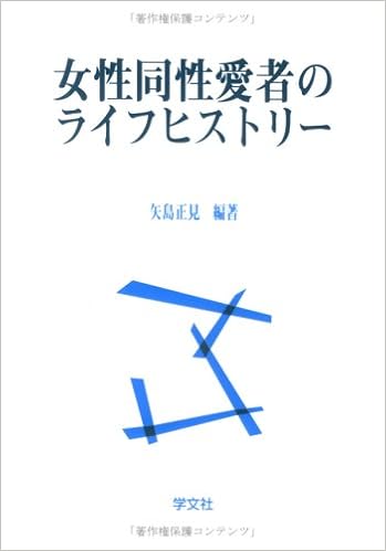 女性同性愛者のライフヒストリー Amazon Com Books