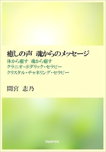 Amazon Co Jp 癒しの声 魂からのメッセージ 間宮 志乃 Japanese Books