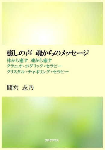 Amazon Co Jp 癒しの声 魂からのメッセージ 間宮 志乃 Japanese Books