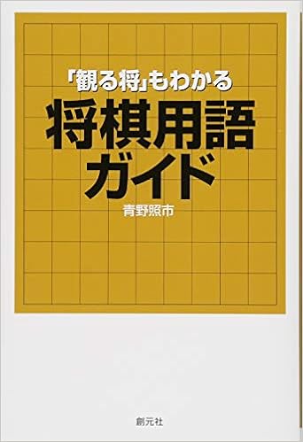 観る将 もわかる将棋用語ガイド 青野 照市 本 通販 Amazon