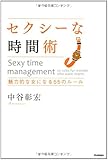 セクシーな時間術―魅力的な女になる55のルール