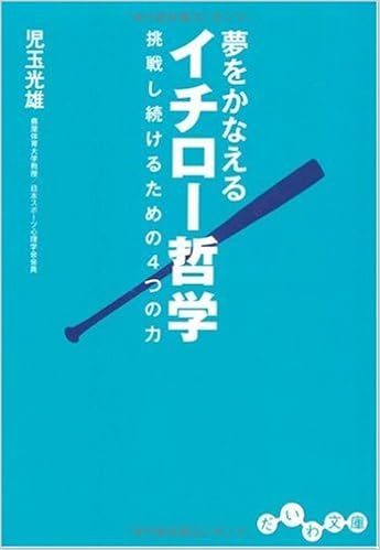 夢をかなえるイチロー哲学 挑戦し続けるための4つの力 だいわ文庫 児玉 光雄 本 通販 Amazon