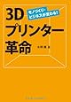 3Dプリンター革命 モノづくり・ビジネスが変わる!