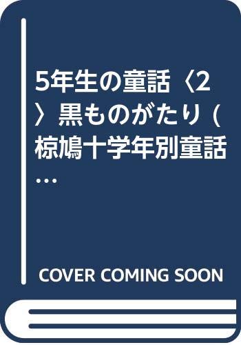 5年生の童話 2 黒ものがたり 椋鳩十学年別童話 椋 鳩十 中釜 浩一郎 本 通販 Amazon