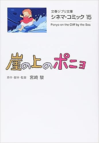 シネマ コミック15 崖の上のポニョ 文春ジブリ文庫 駿 宮崎 本 通販 Amazon