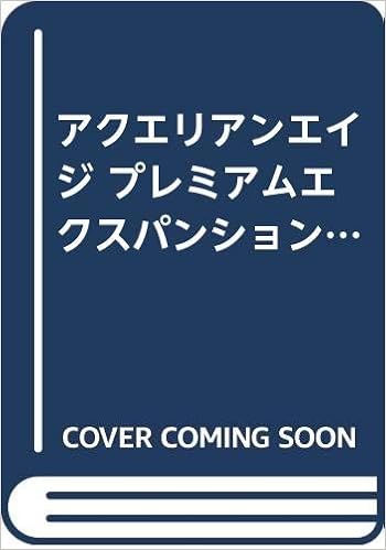 アクエリアンエイジ プレミアムエクスパンション オフィシャルアートコレクション 甑ひとみ 雫石和奈 進藤洋子 空中幼彩 七尾奈留 本 通販 Amazon